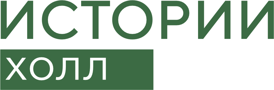 Истории Холл